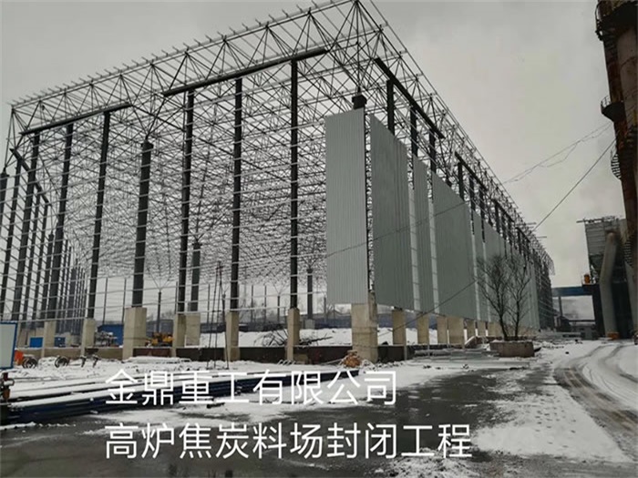 南宫金鼎重工有限公司高炉焦炭料场封闭工程