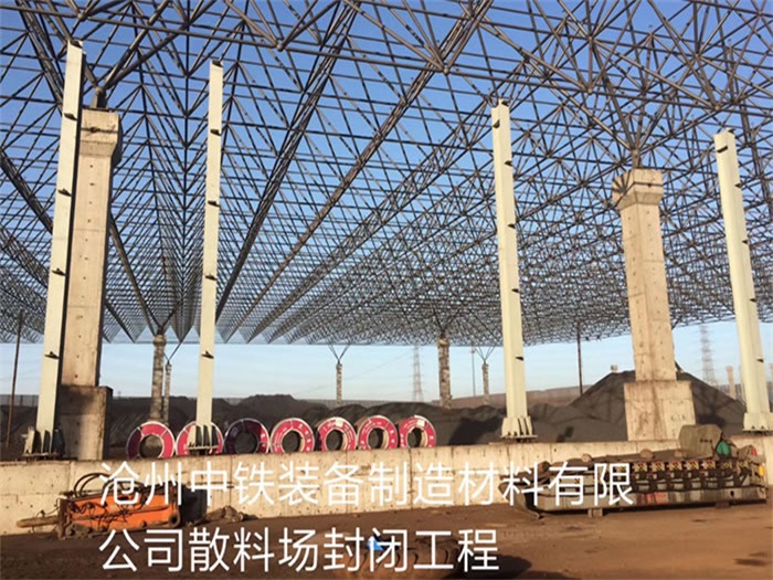 南宫中铁装备制造材料有限公司散料厂封闭工程